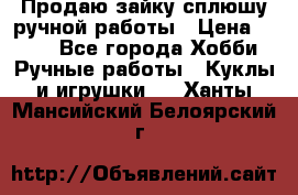 Продаю зайку сплюшу ручной работы › Цена ­ 500 - Все города Хобби. Ручные работы » Куклы и игрушки   . Ханты-Мансийский,Белоярский г.